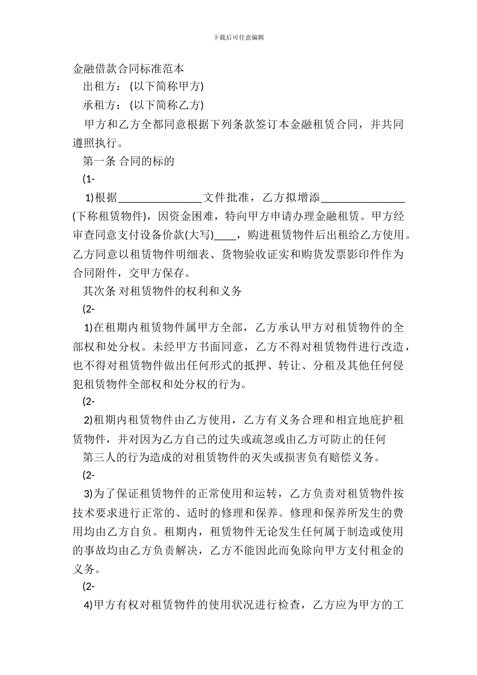 金融借款合同标准范本_第2页