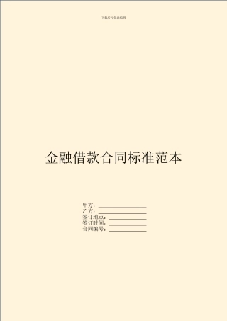 金融借款合同标准范本