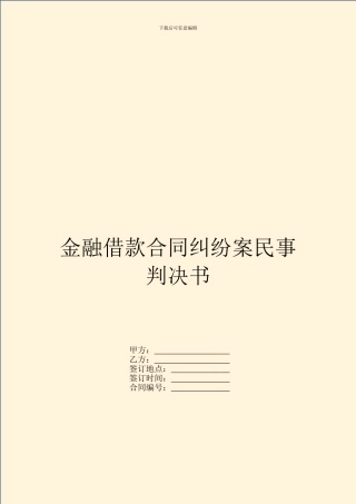 金融借款合同纠纷案民事判决书
