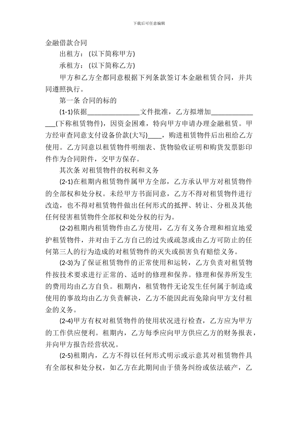 金融借款合同范本_第2页