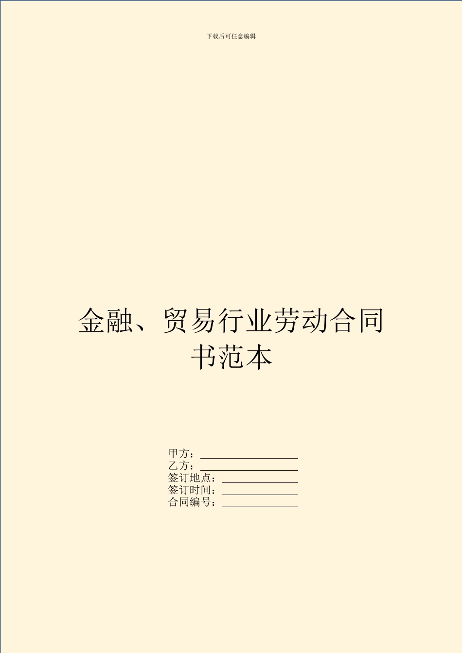 金融、贸易行业劳动合同书范本_第1页