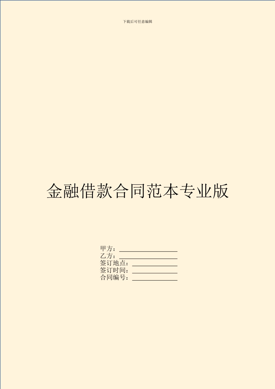 金融借款合同范本专业版_第1页