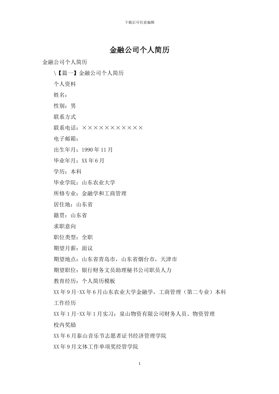 金融公司个人简历_第1页