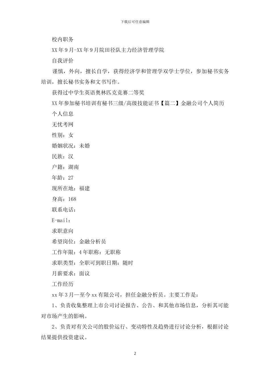 金融公司个人简历_第2页