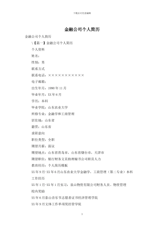 金融公司个人简历