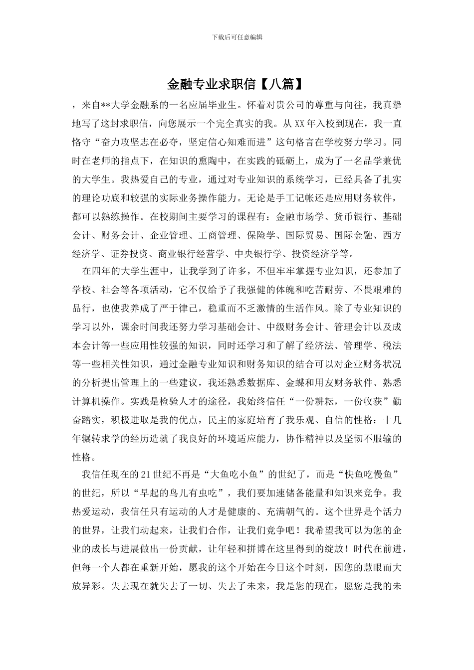 金融专业求职信_第1页