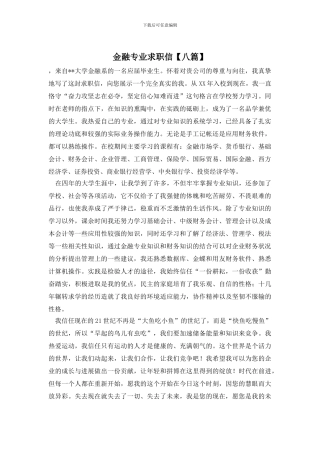 金融专业求职信