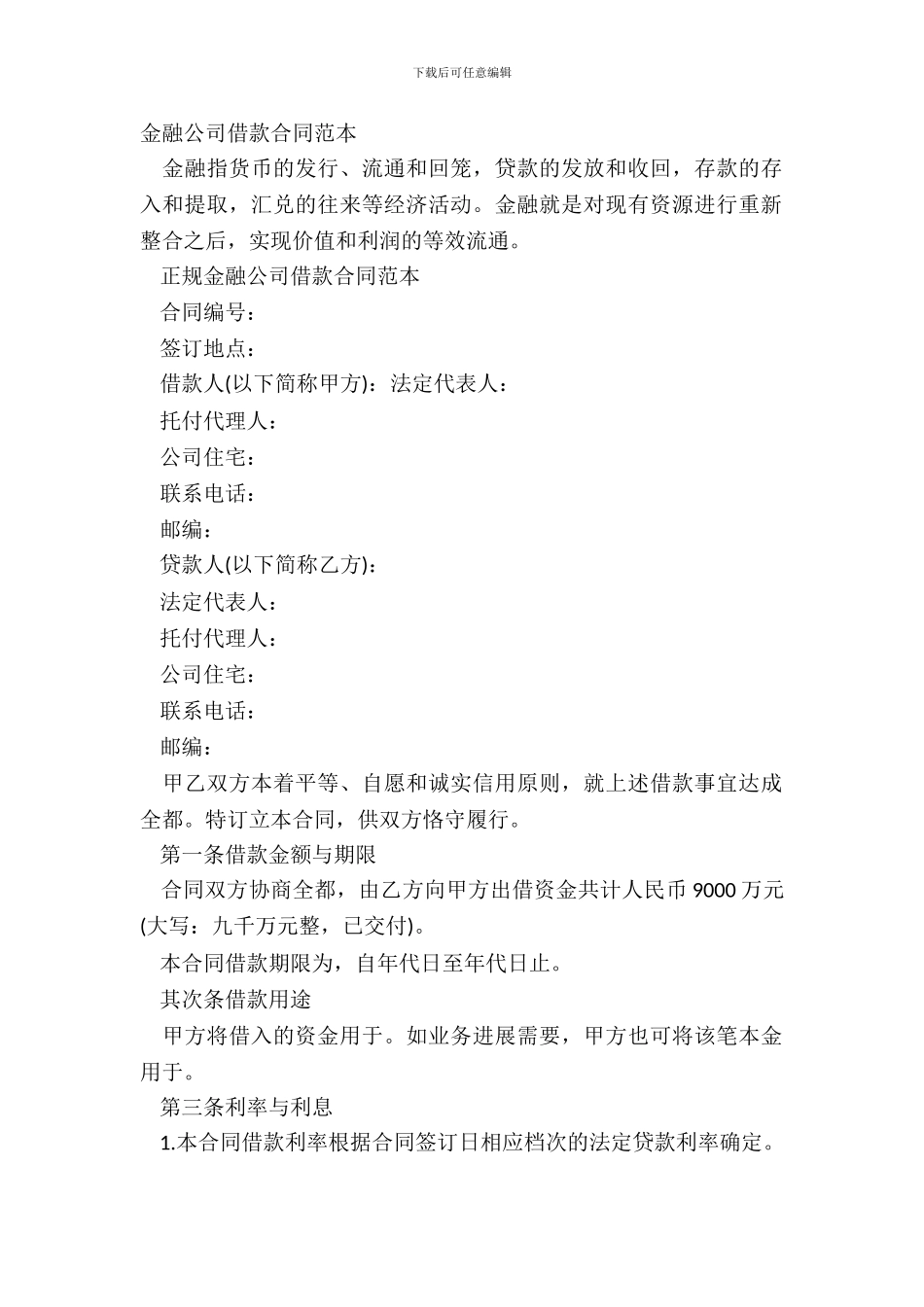 金融公司借款合同范本_第2页