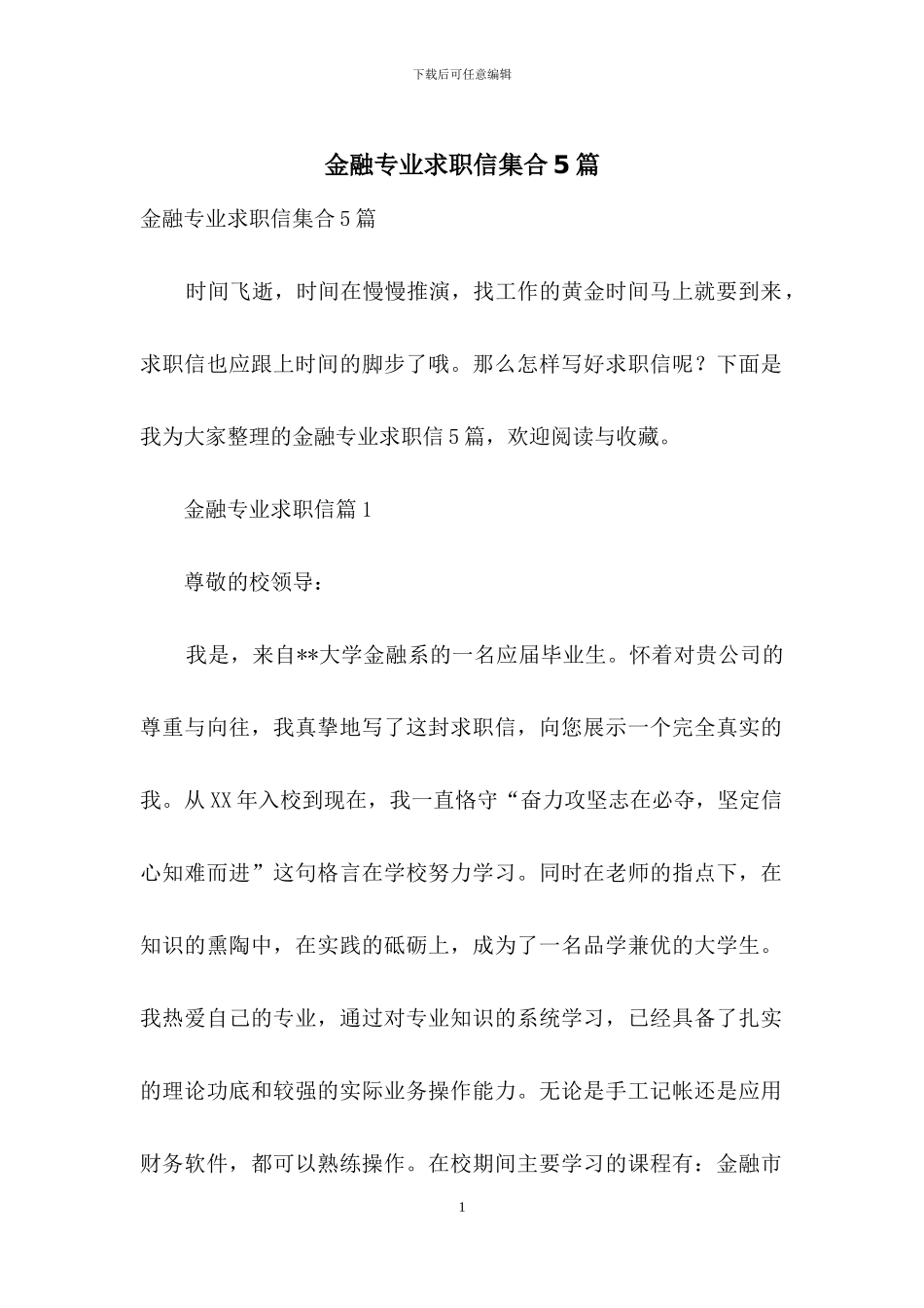 金融专业求职信集合5篇_第1页