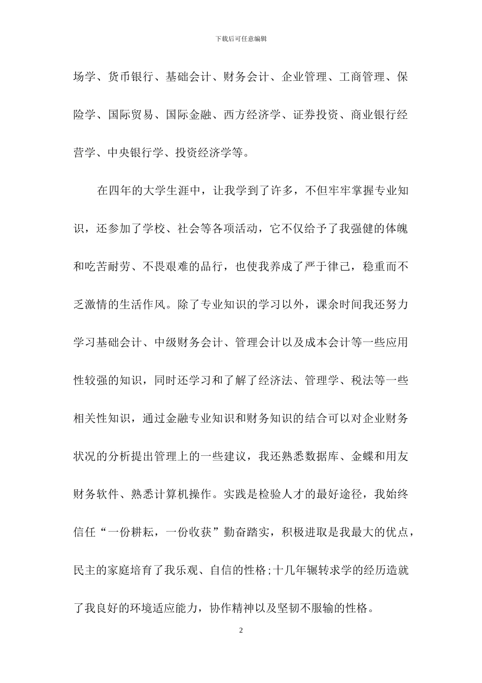 金融专业求职信集合5篇_第2页