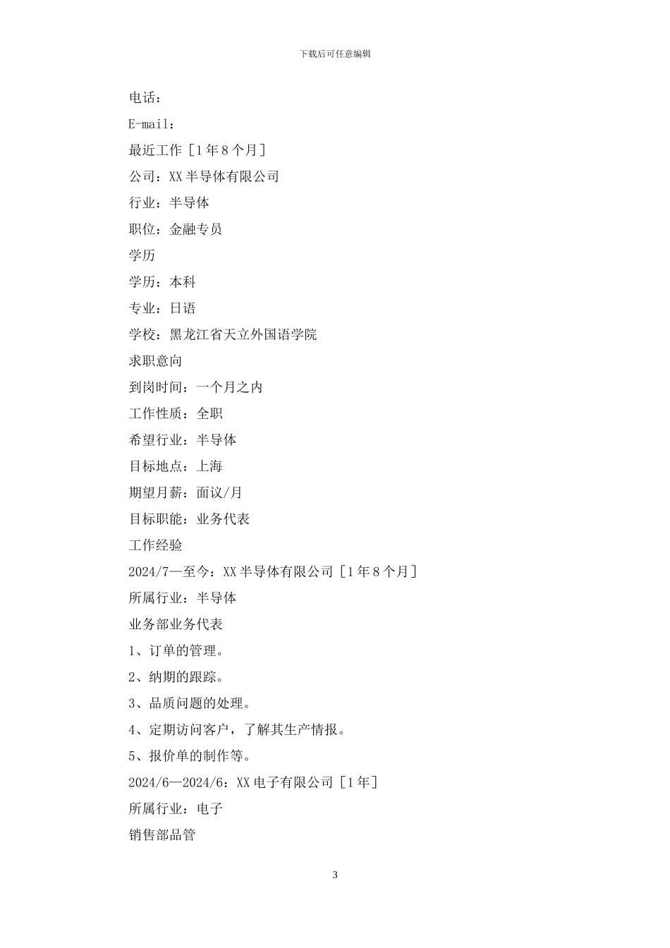 金融专员面试简历_第3页