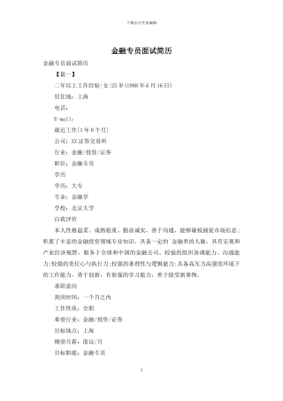 金融专员面试简历