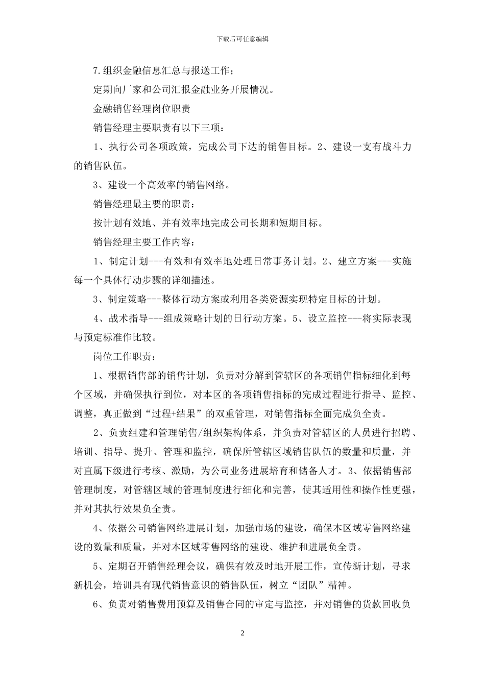 金融公司市场部经理岗位职责_第2页