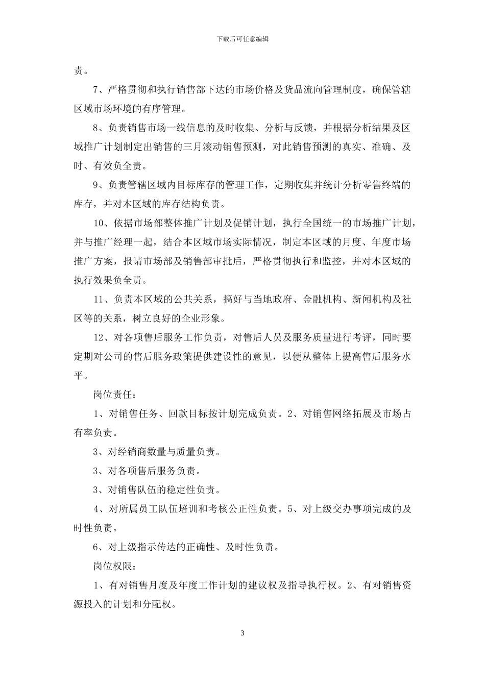 金融公司市场部经理岗位职责_第3页
