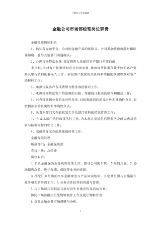 金融公司市场部经理岗位职责