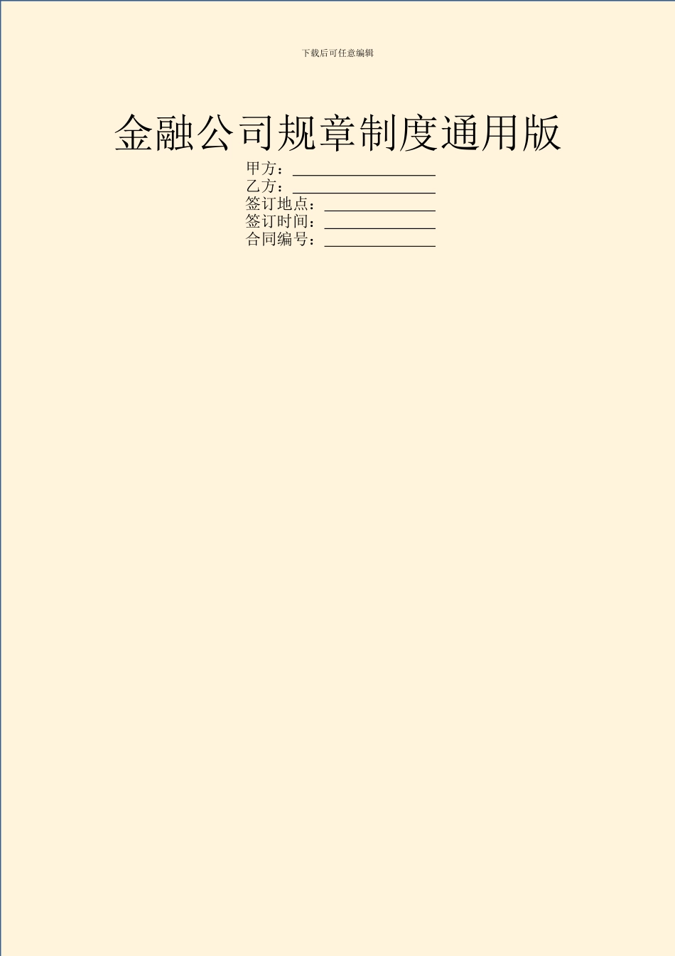 金融公司规章制度通用版_第1页