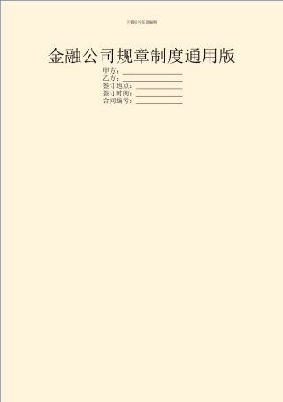 金融公司规章制度通用版