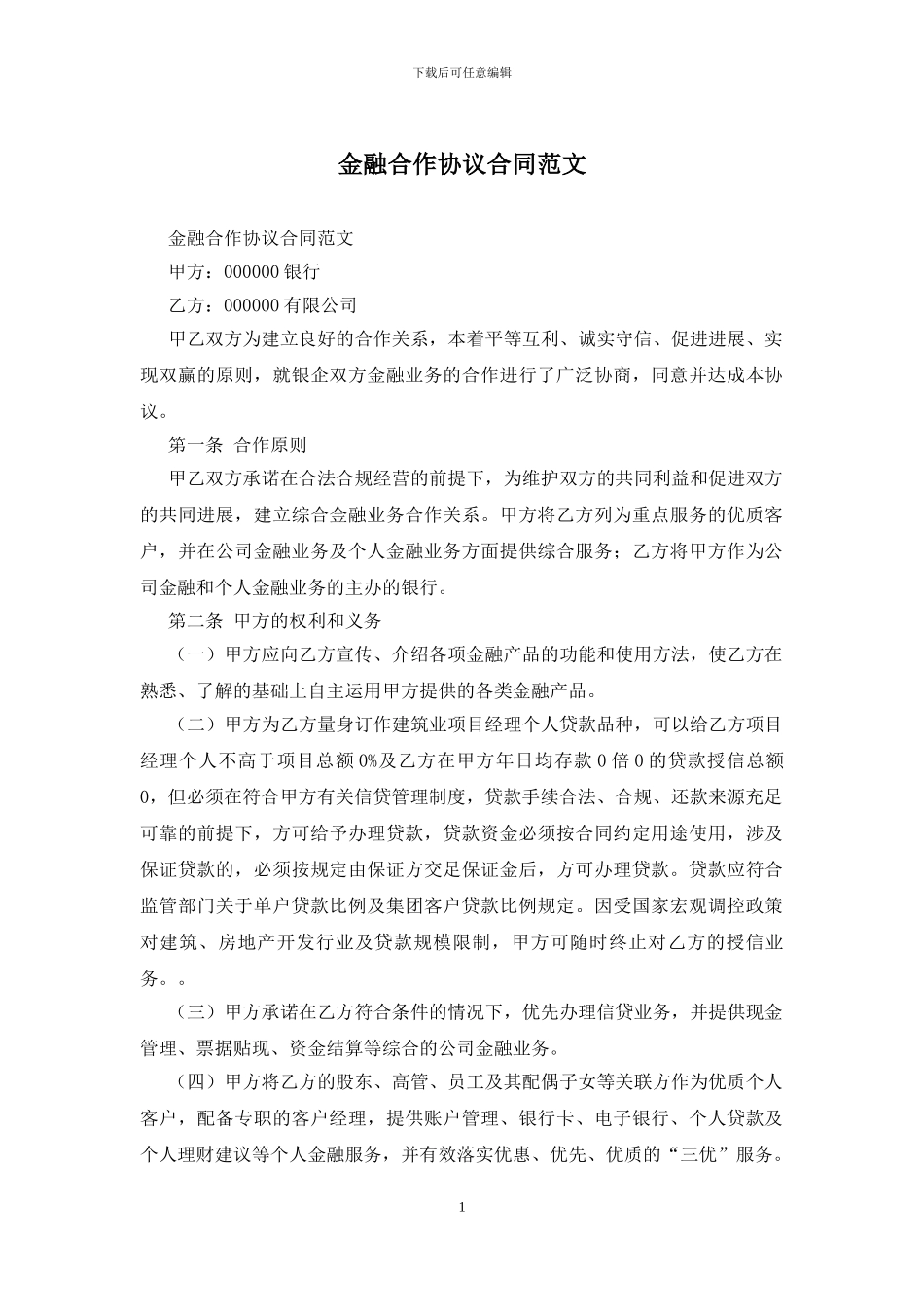 金融合作协议合同范文_第1页