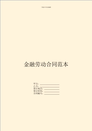 金融劳动合同范本