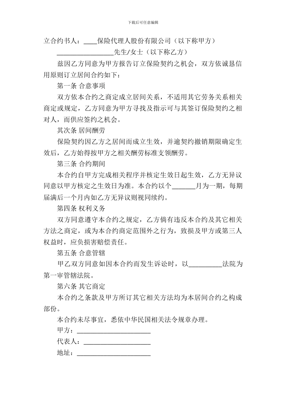 金融合同：保险业务居间合约_第2页