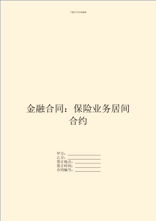 金融合同：保险业务居间合约