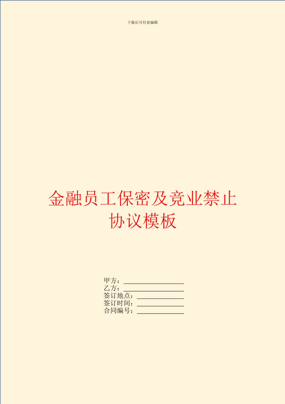 金融员工保密及竞业禁止协议模板_第1页