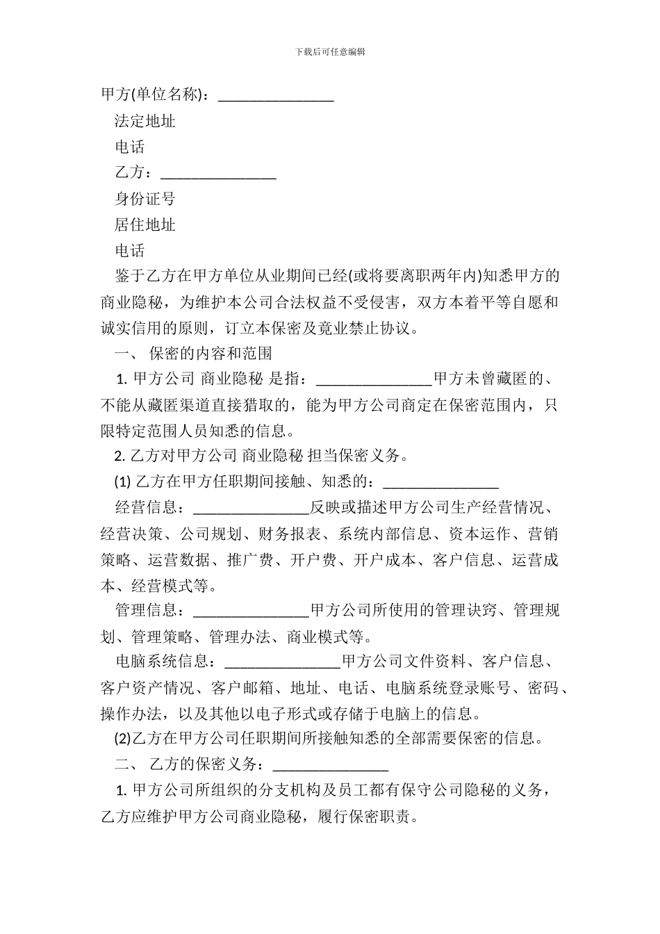 金融员工保密及竞业禁止协议模板_第2页