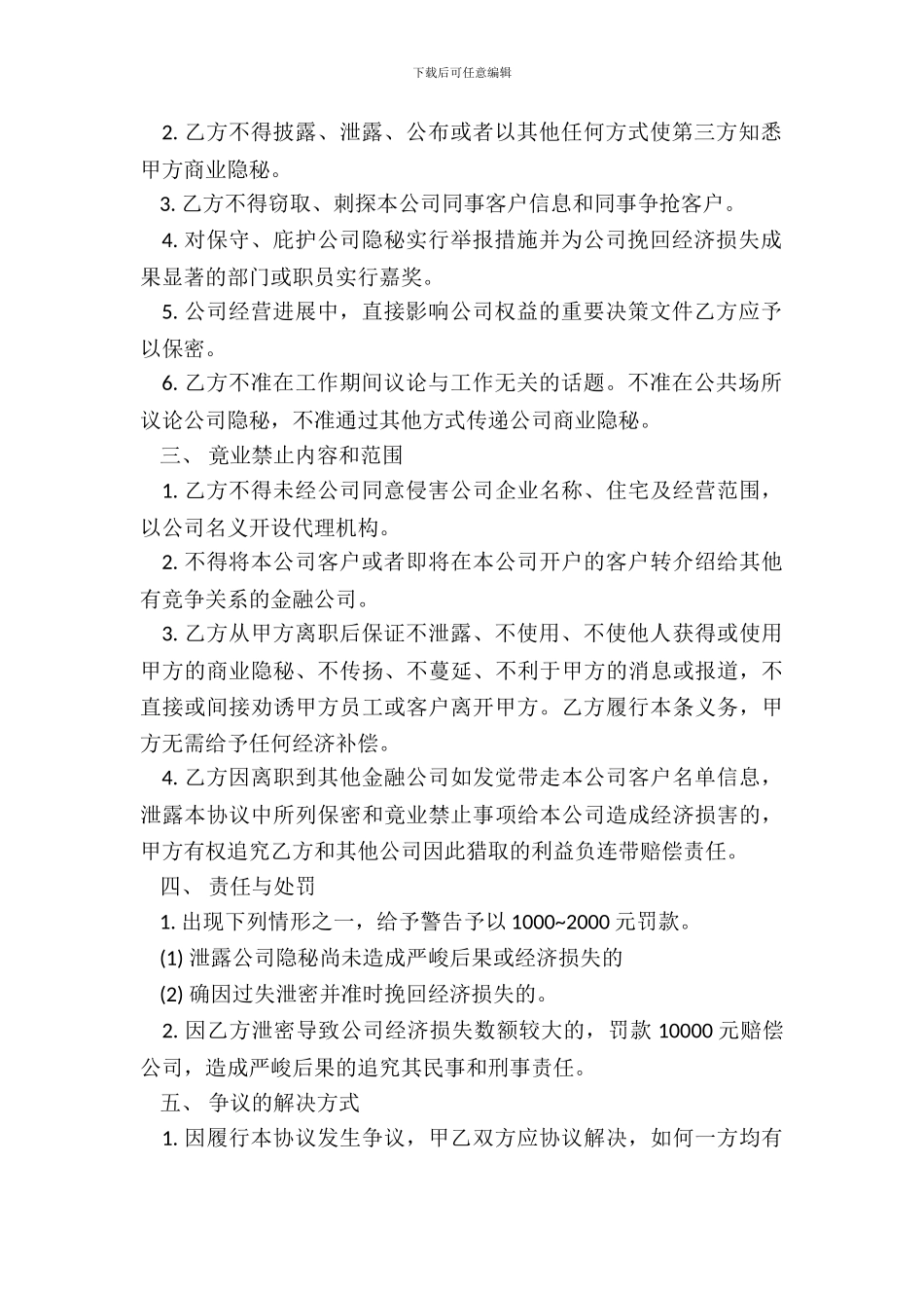 金融员工保密及竞业禁止协议模板_第3页
