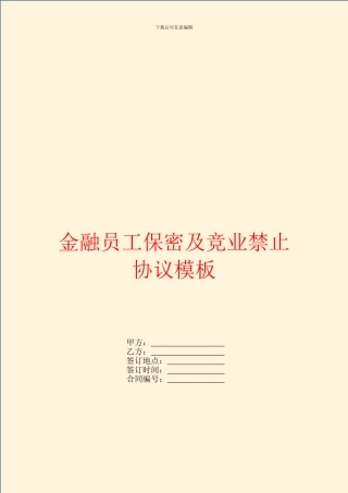 金融员工保密及竞业禁止协议模板