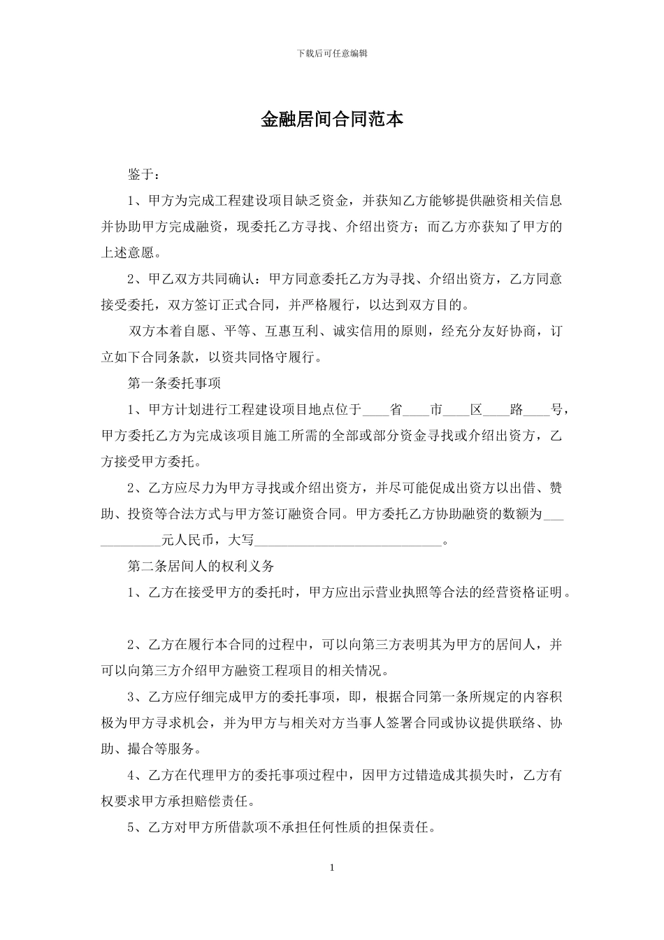 金融居间合同范本_第1页