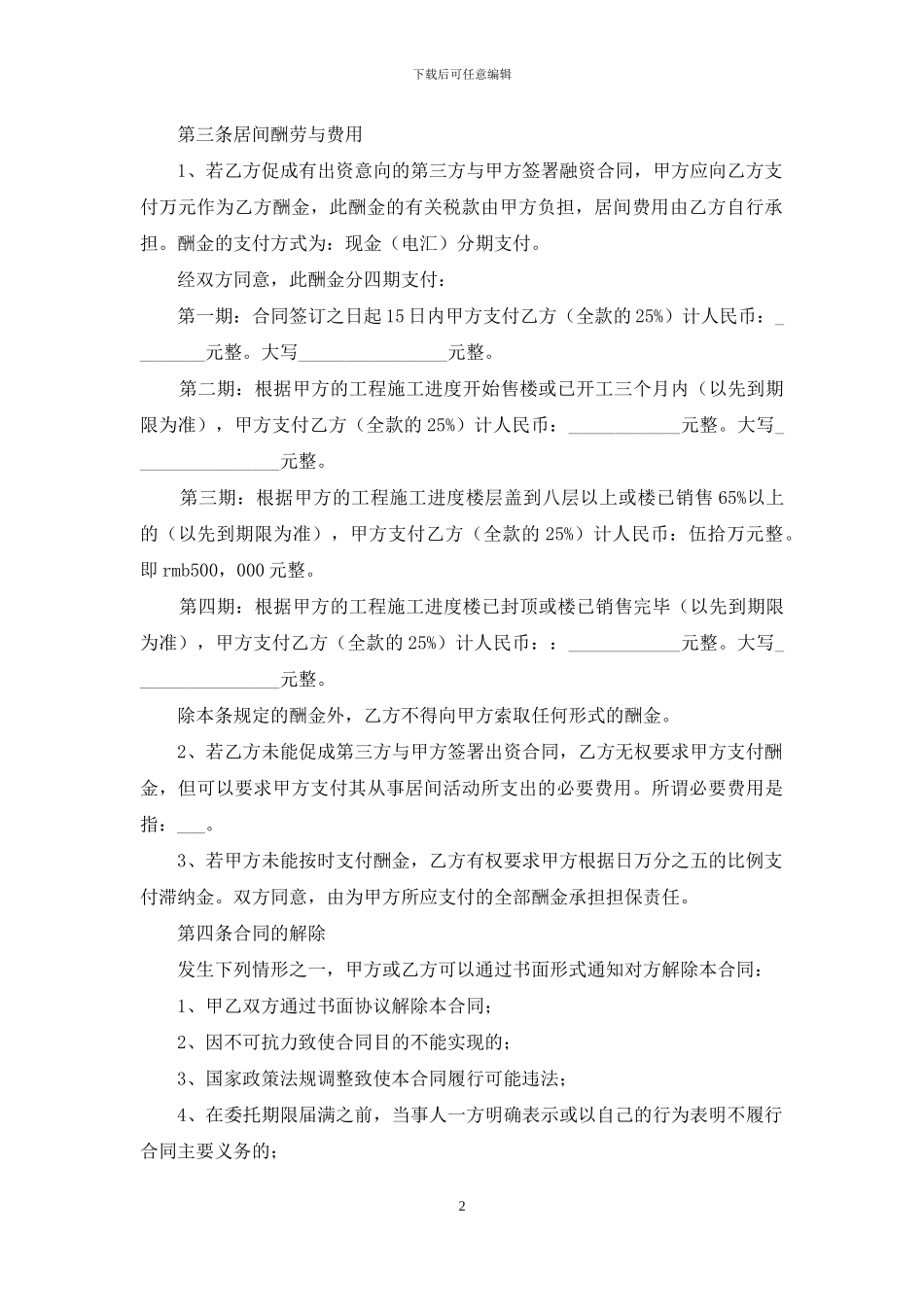 金融居间合同范本_第2页