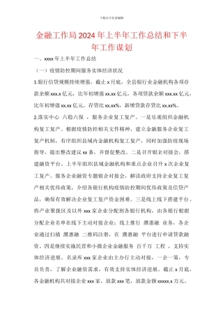 金融工作局2024年上半年工作总结和下半年工作谋划