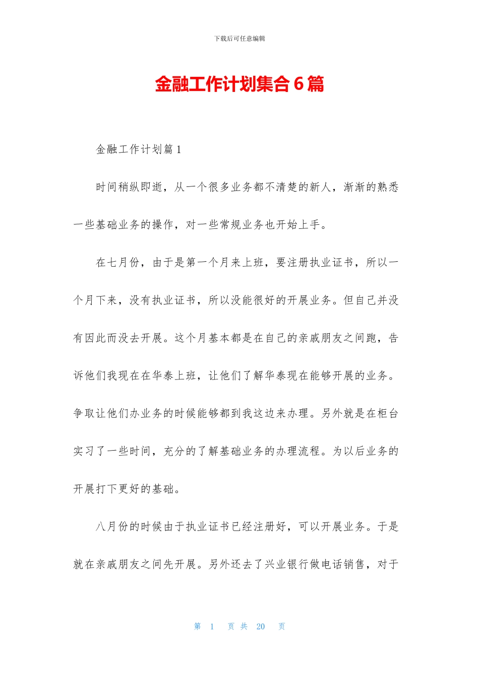 金融工作计划集合6篇_第1页