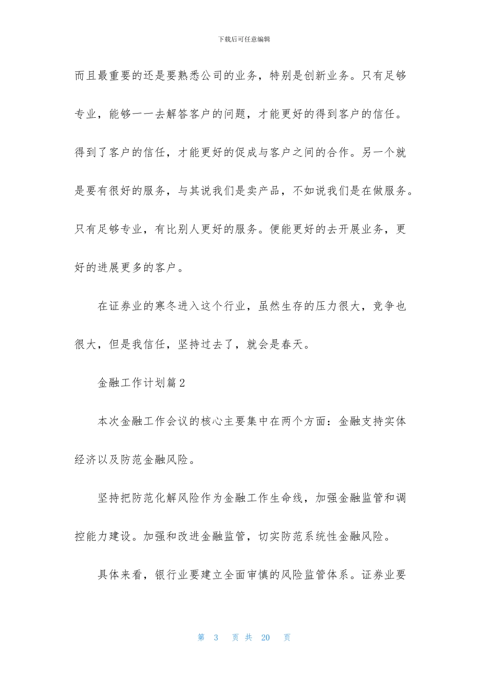 金融工作计划集合6篇_第3页