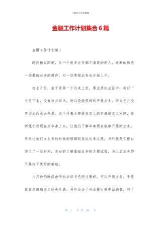 金融工作计划集合6篇