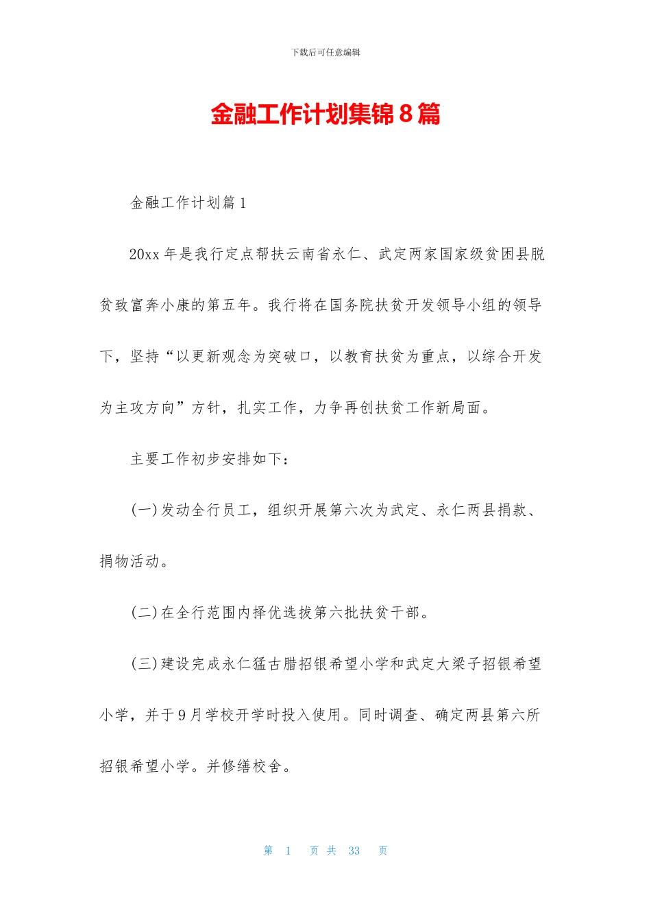 金融工作计划集锦8篇_第1页