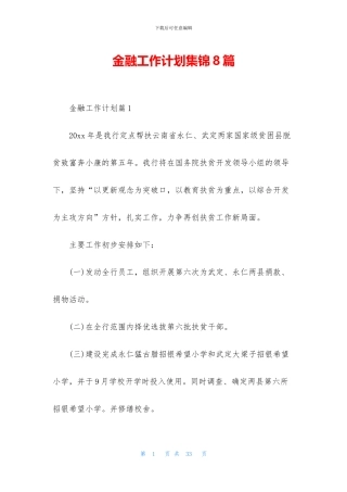 金融工作计划集锦8篇
