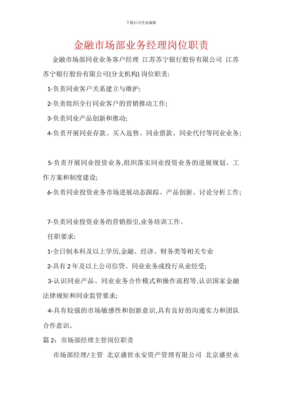 金融市场部业务经理岗位职责_第1页