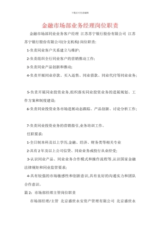 金融市场部业务经理岗位职责
