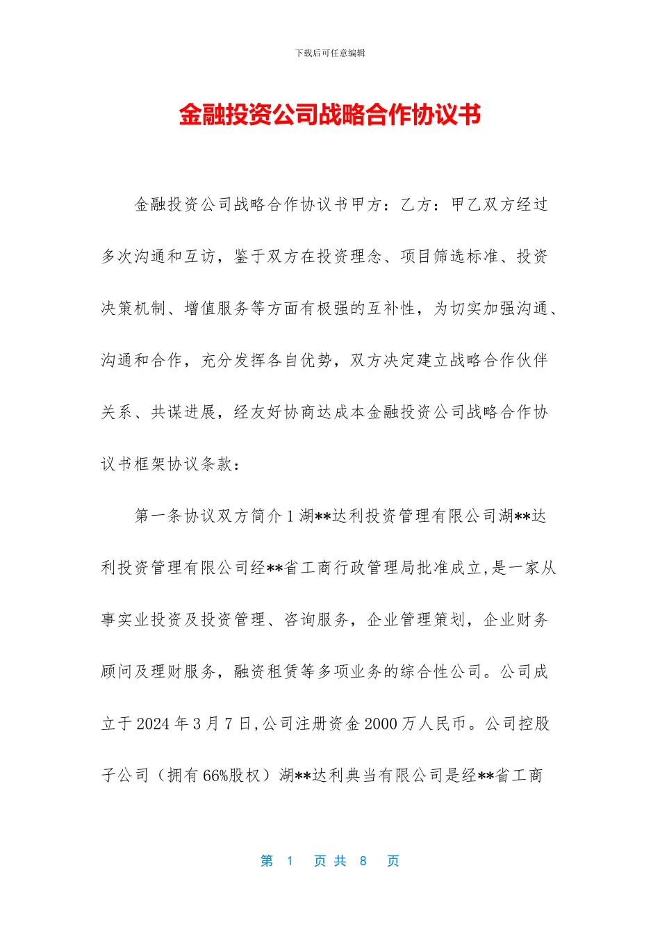 金融投资公司战略合作协议书_第1页