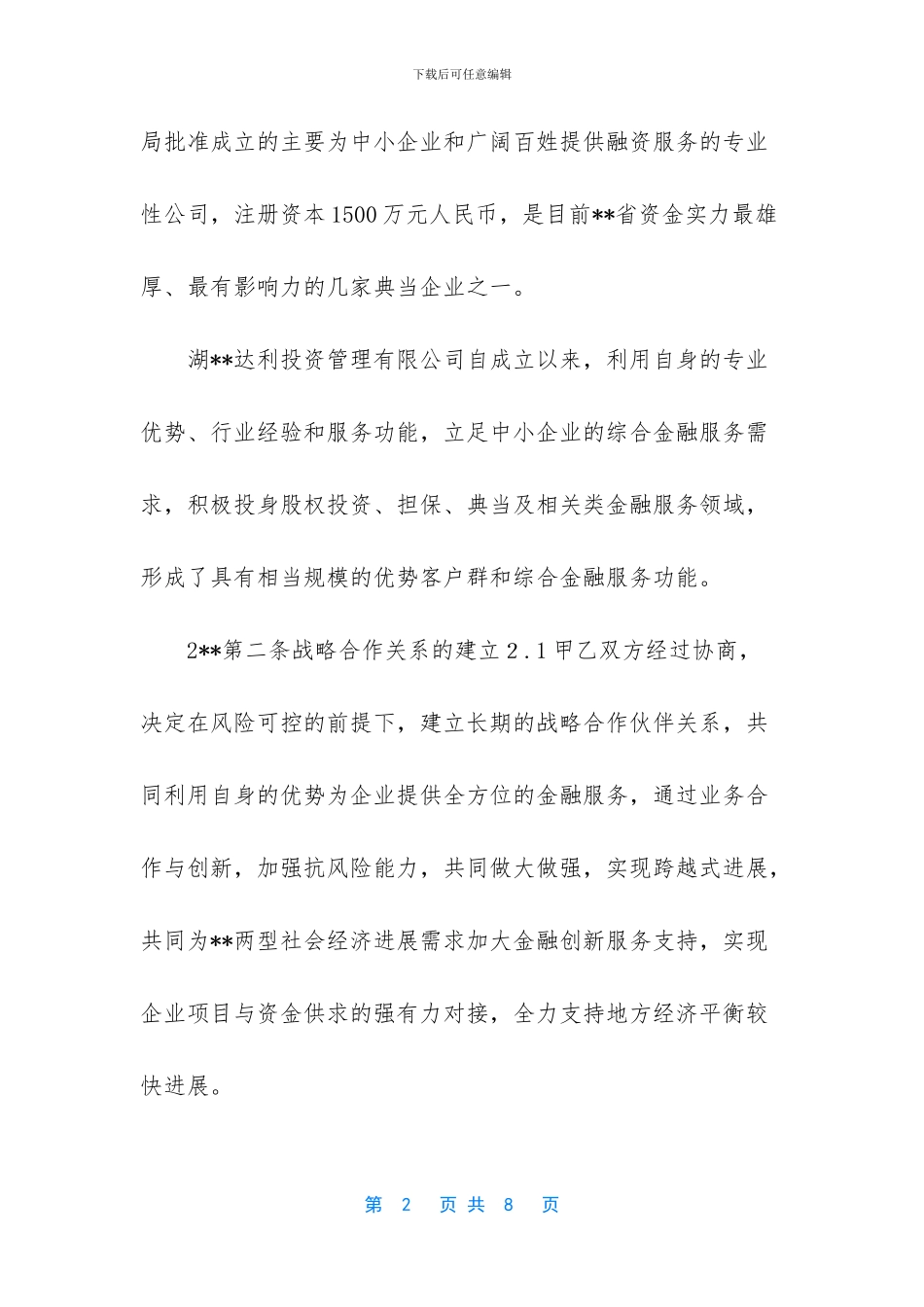 金融投资公司战略合作协议书_第2页