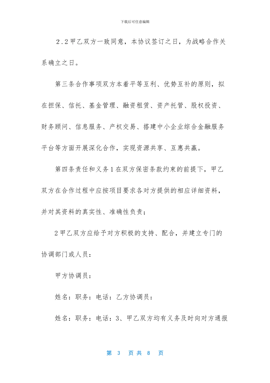 金融投资公司战略合作协议书_第3页