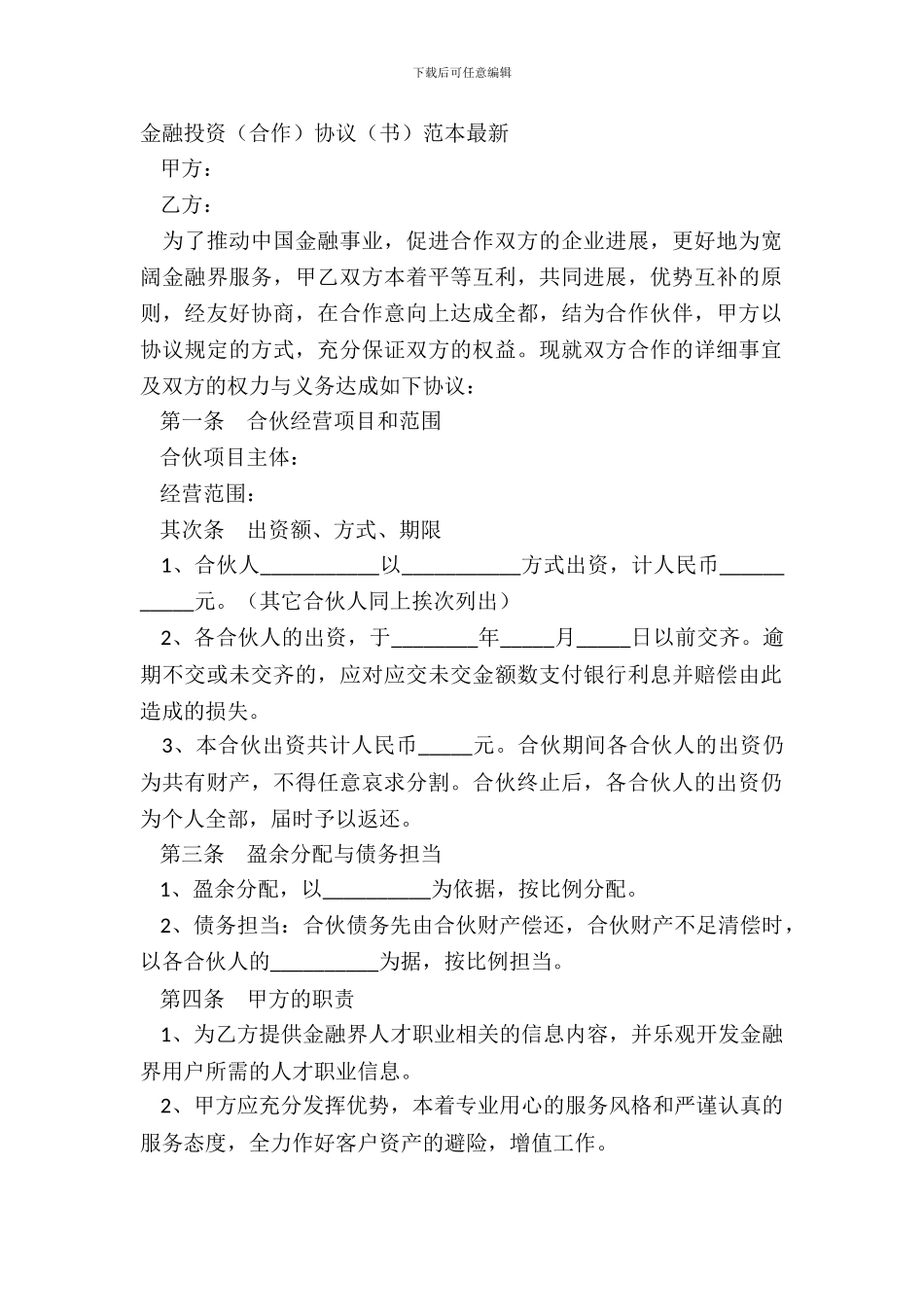 金融投资合作协议书范本_第2页