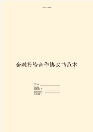 金融投资合作协议书范本