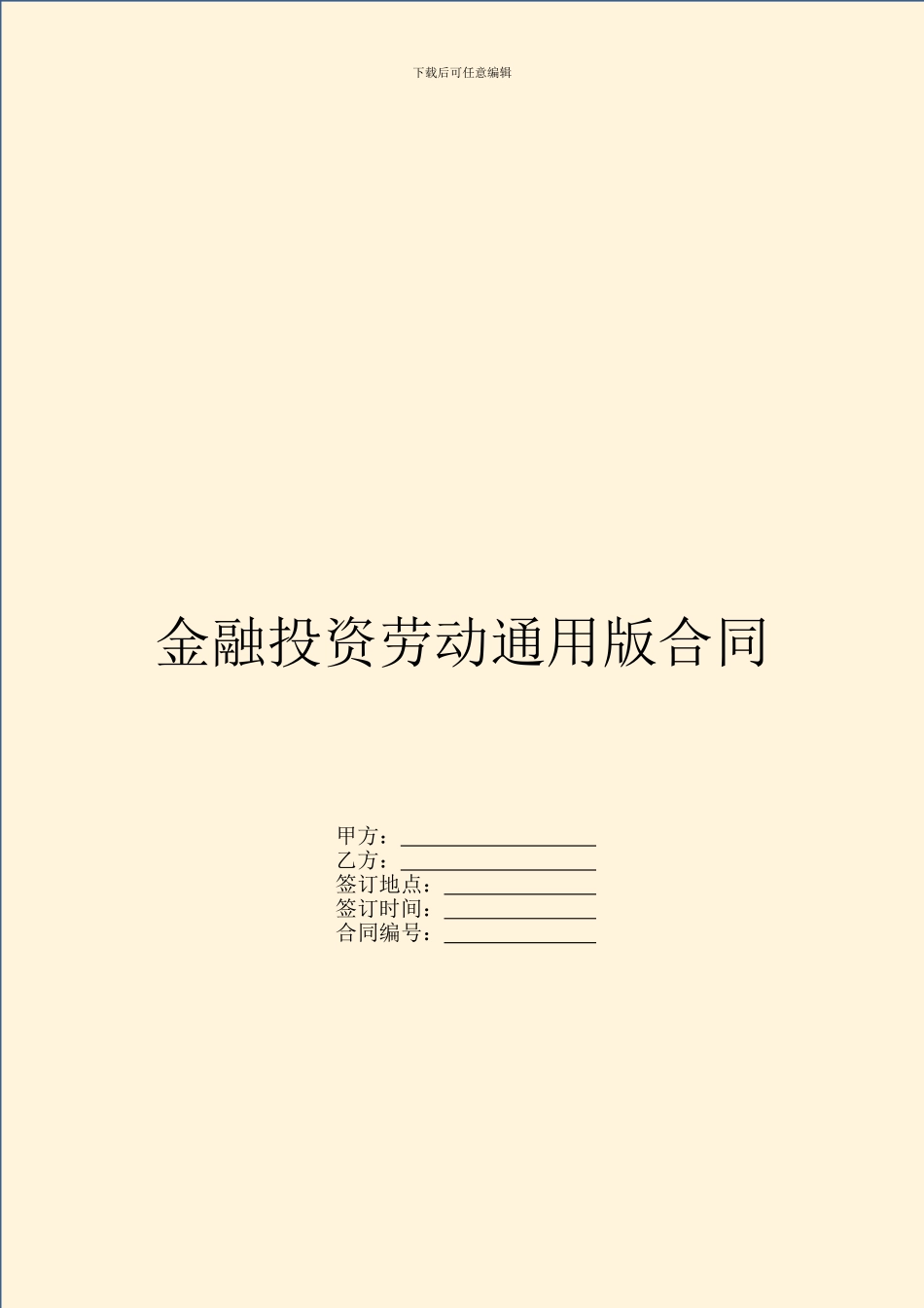 金融投资劳动通用版合同_第1页