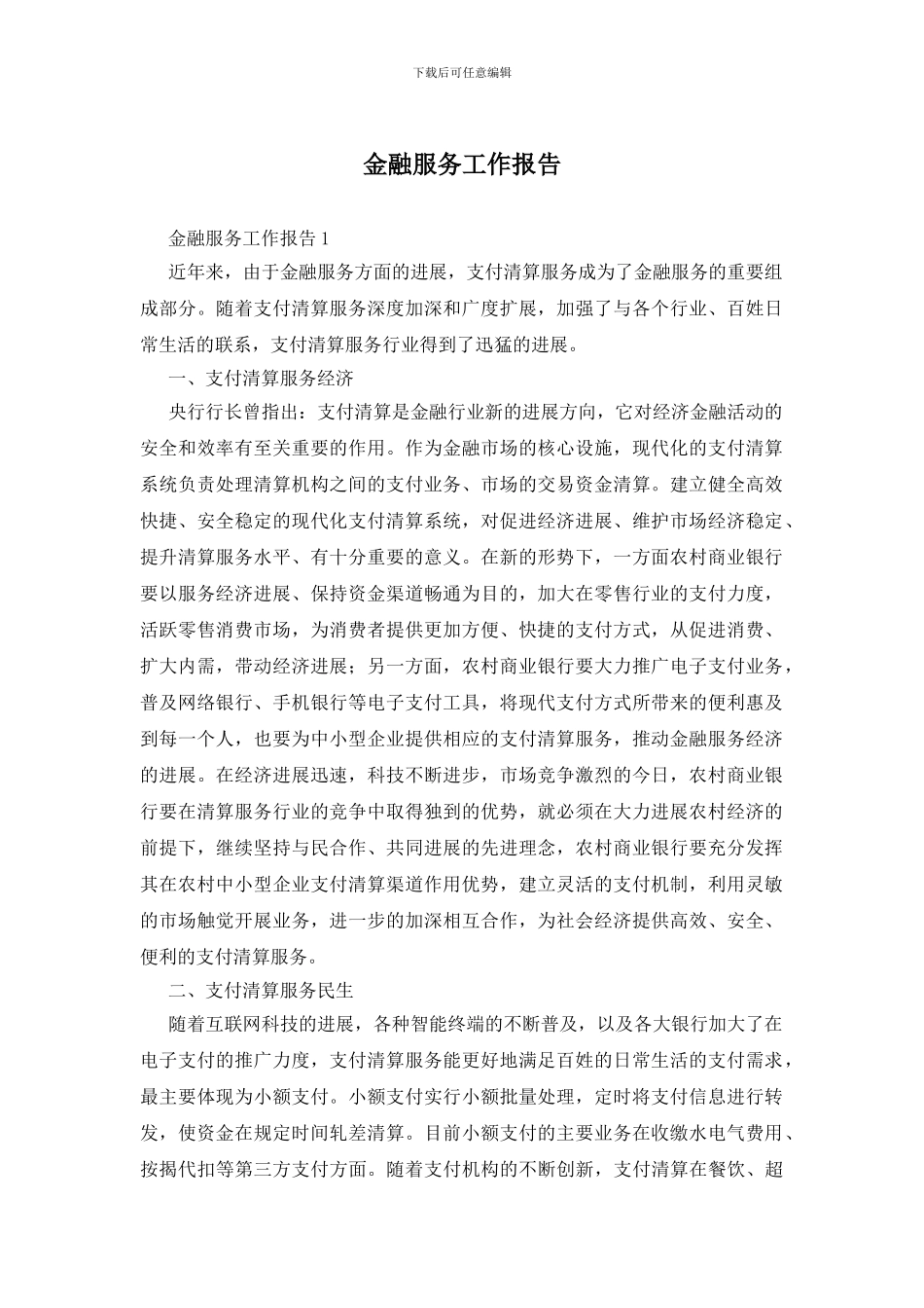 金融服务工作报告_第1页