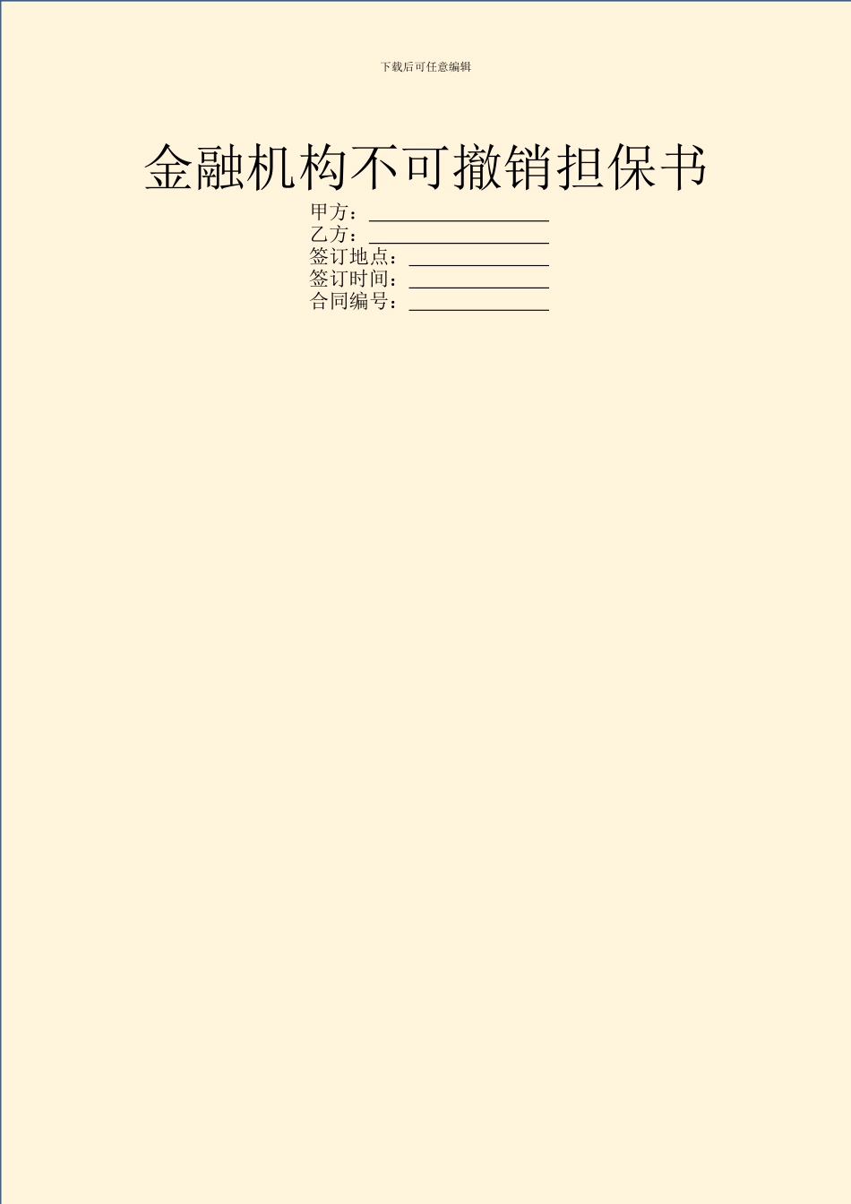 金融机构不可撤销担保书_第1页