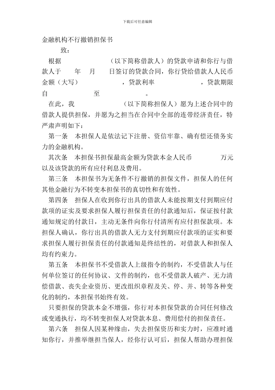 金融机构不可撤销担保书_第2页
