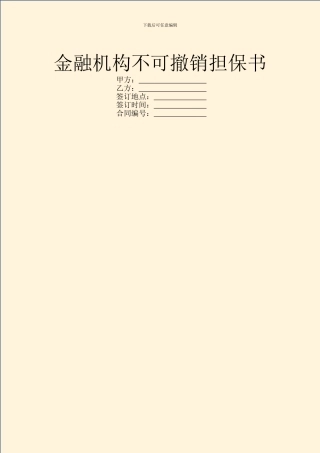 金融机构不可撤销担保书