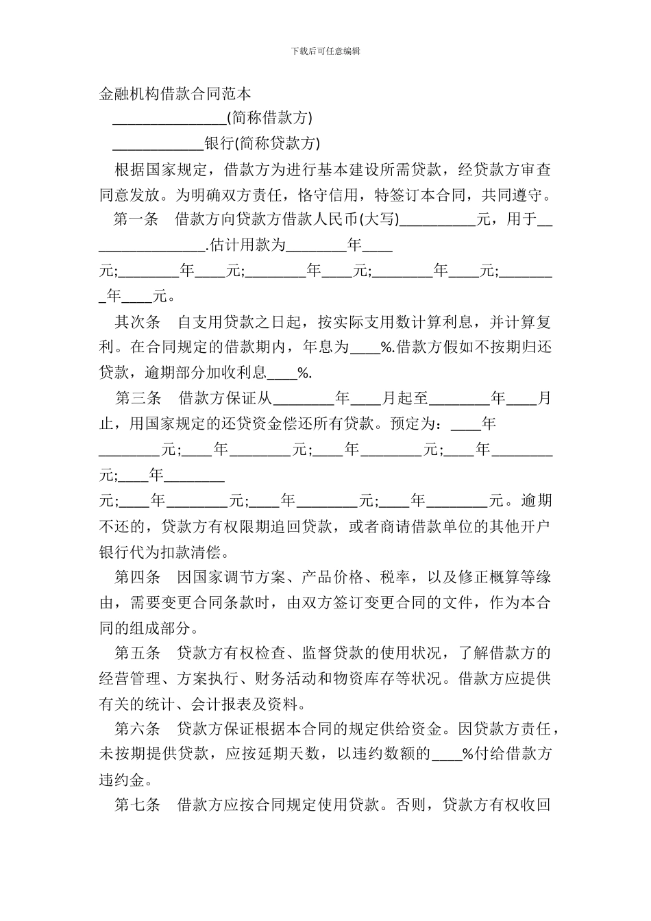 金融机构借款合同范本-1_第2页